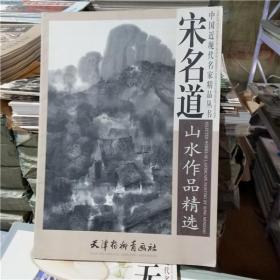 中国近代名家精品丛书 宋名道山水作品精选