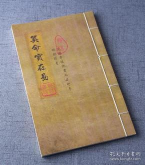 命理经典书籍 算命实在易(章福记书局石印本,两卷全仿古封面)