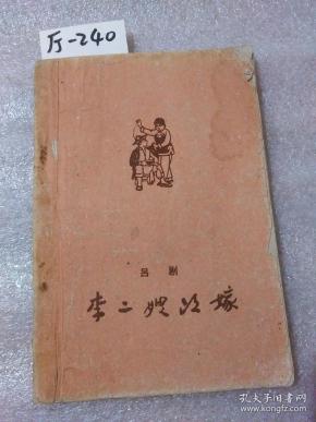 李二嫂 改嫁  吕剧(刘梅村等编剧)【货号:厅-240】私藏书.正版.