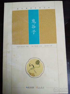 鬼谷子 【战国】 鬼谷子 原著,【梁】陶弘景 旧注,张卫国 注译