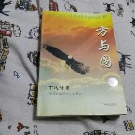 方与圆(全国最畅销的人文书之一)