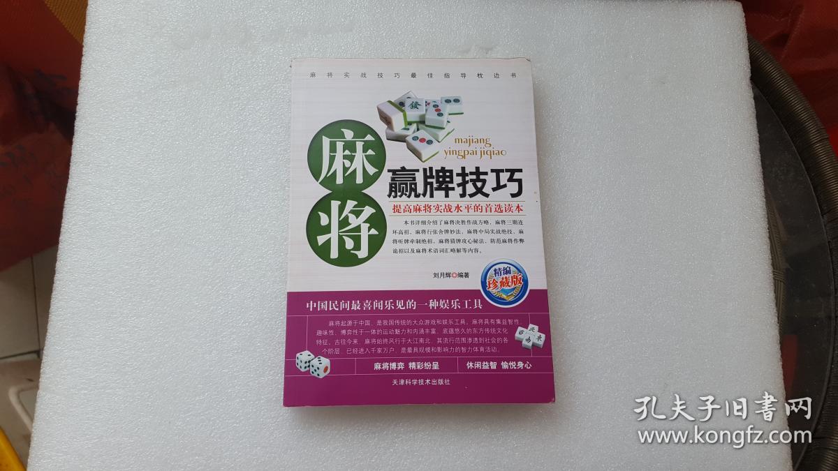 麻将赢牌技巧(精编珍藏版)