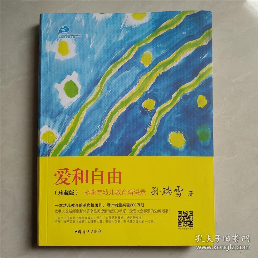 爱和自由.珍藏版/孙瑞雪 著