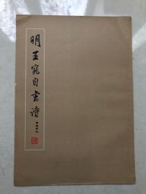 书谱丛帖 第三辑《明王宠自书诗》