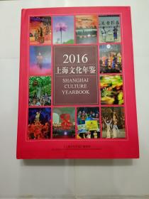 2016上海文化年鉴A3