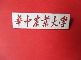 早期校徽：华中农业大学