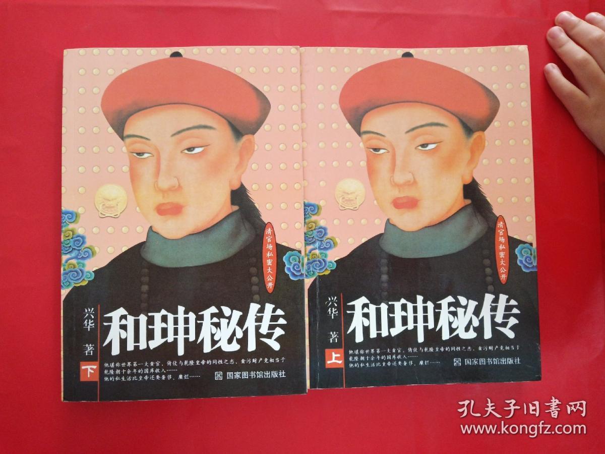 和珅秘传(上下)