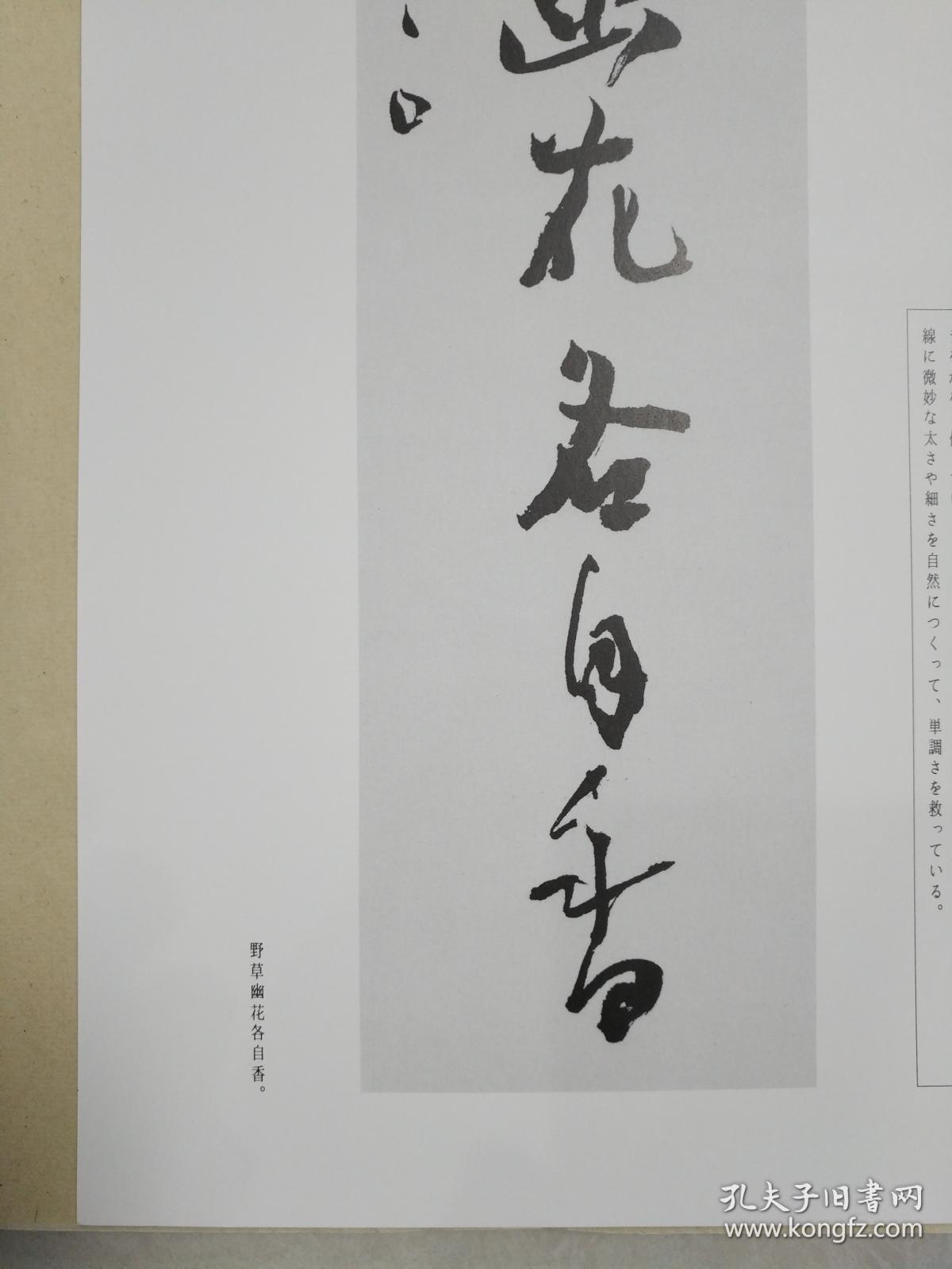 日本汉字书法作品青山杉雨野草幽花各自香