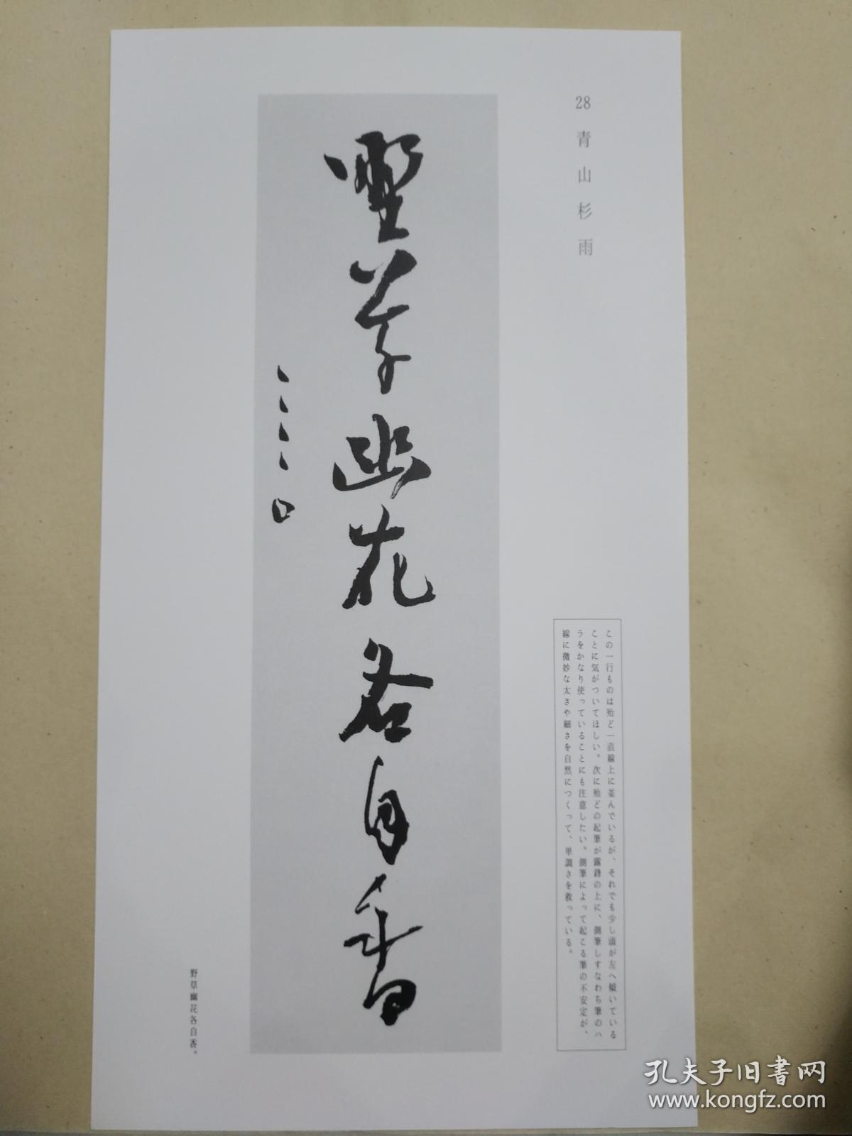 日本汉字书法作品青山杉雨野草幽花各自香