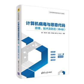 刘功申计算机病毒与恶意代码原理技术及防范9787302516583