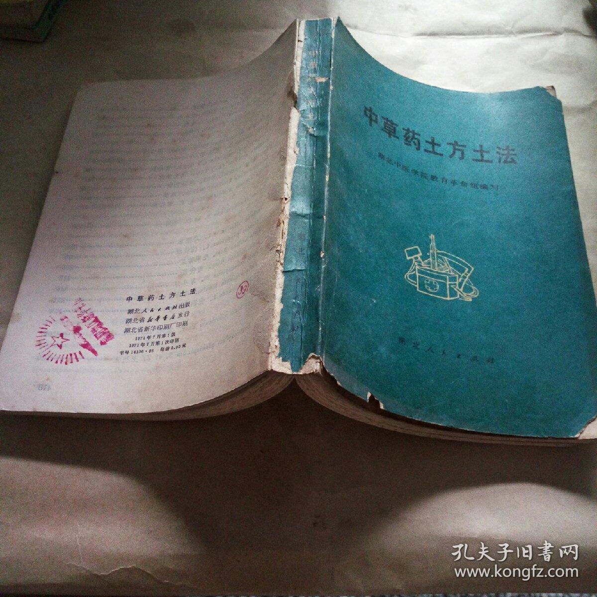 中草药土方土法.