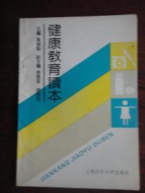 健康教育读本-中老年保健篇 （黄荣魁）上海医科大学出版社 S-364