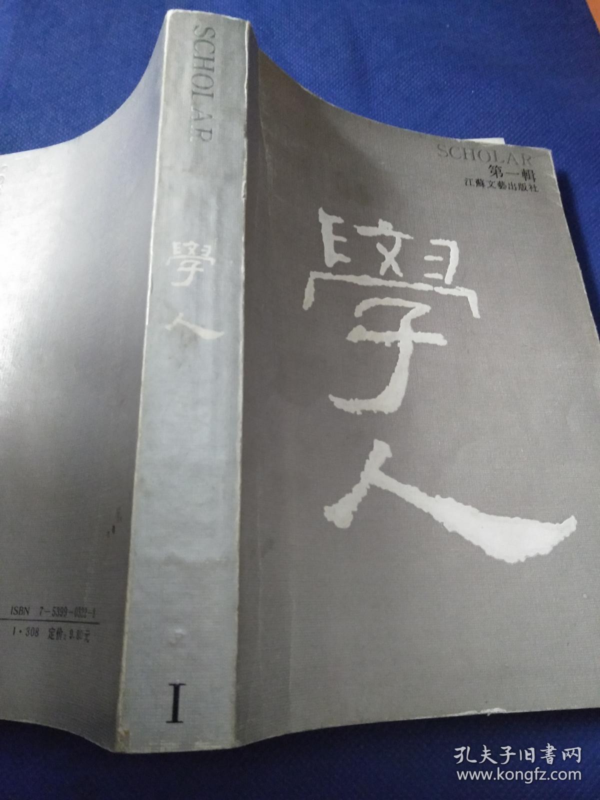 学人 第一辑