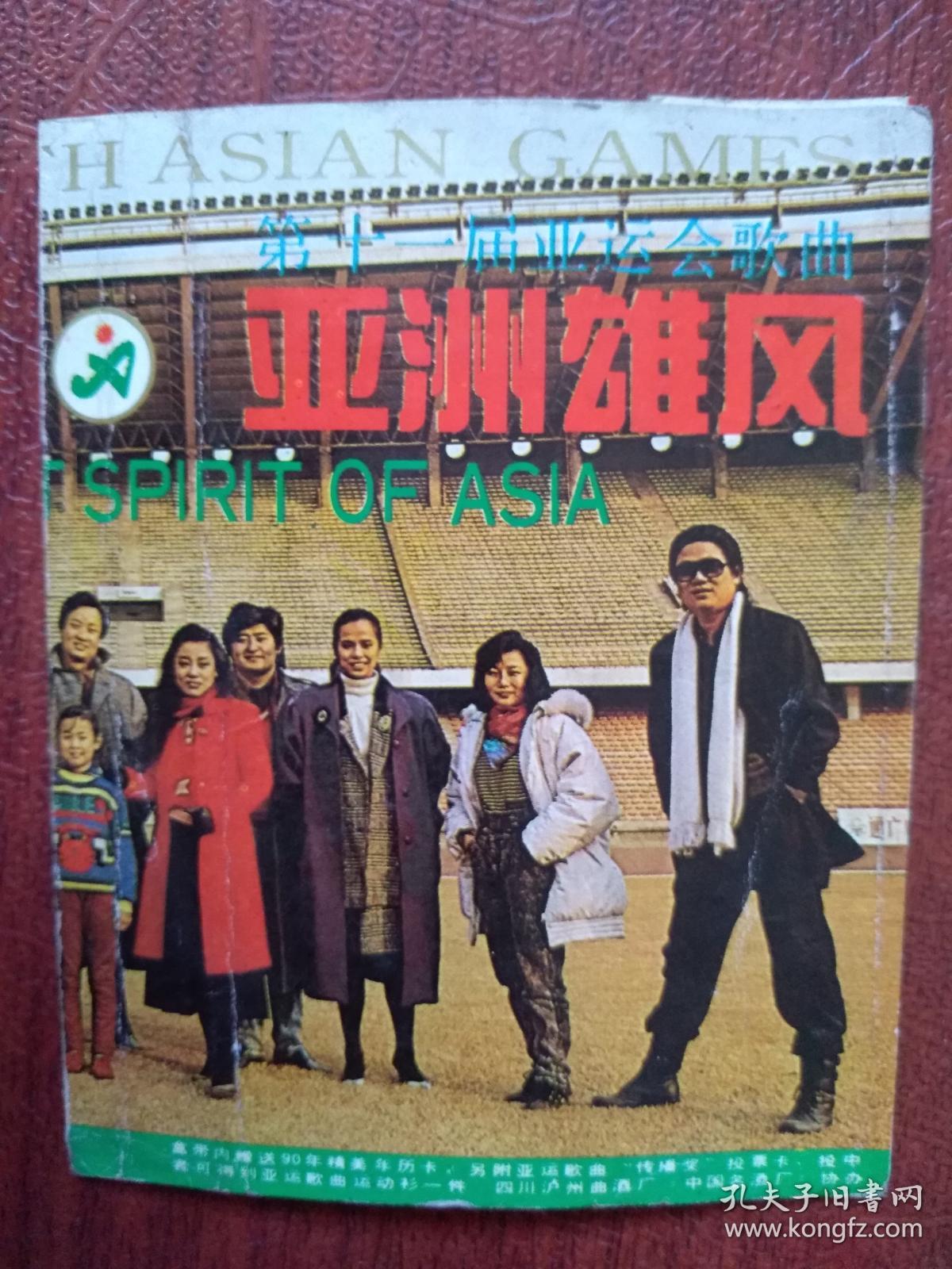 《亚洲雄风》歌词,韦唯,阎维文,胡月,刘欢,付笛生等,16x10cm,(单张)