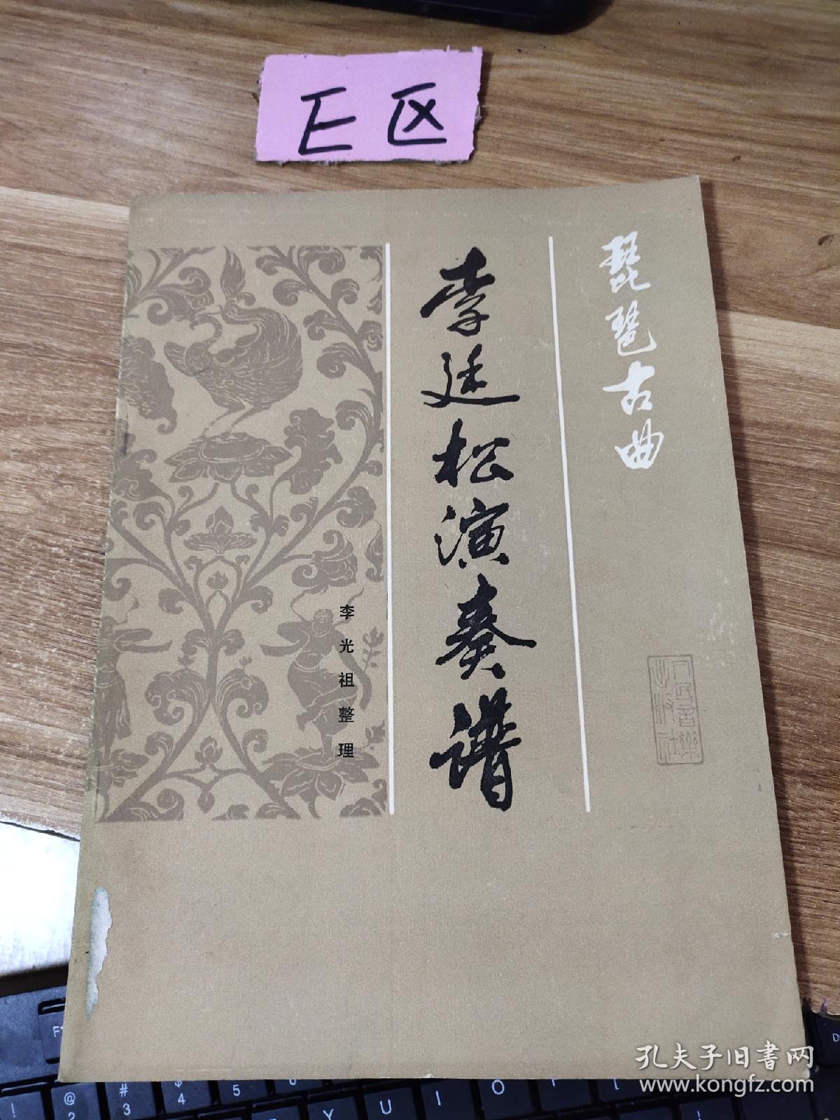 李廷松演奏谱琵琶古曲