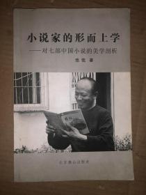 小说家的形而上学 对七部中国小说的美学剖析 作者签赠本