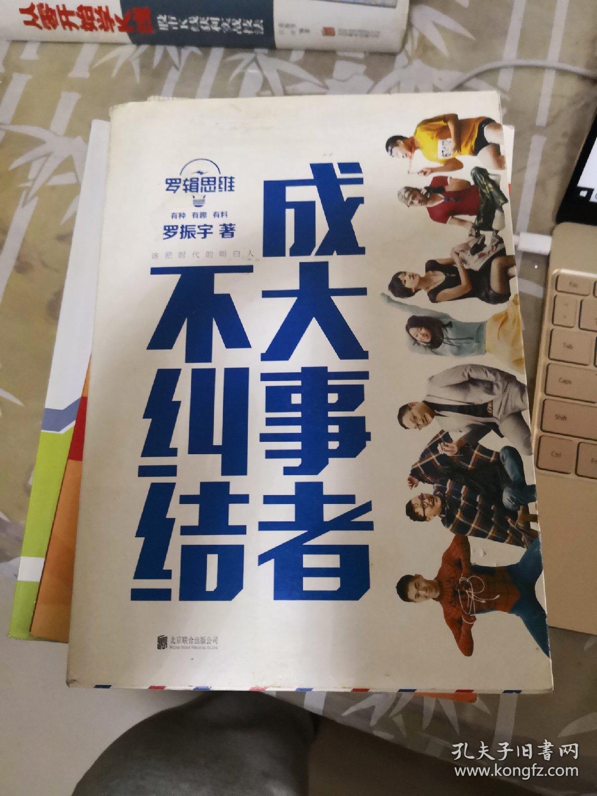 罗辑思维-成大事者不纠结