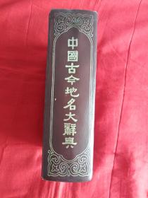 中國古今地名大辭典【精裝】