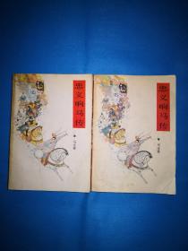 传统老评书《忠义响马传》
