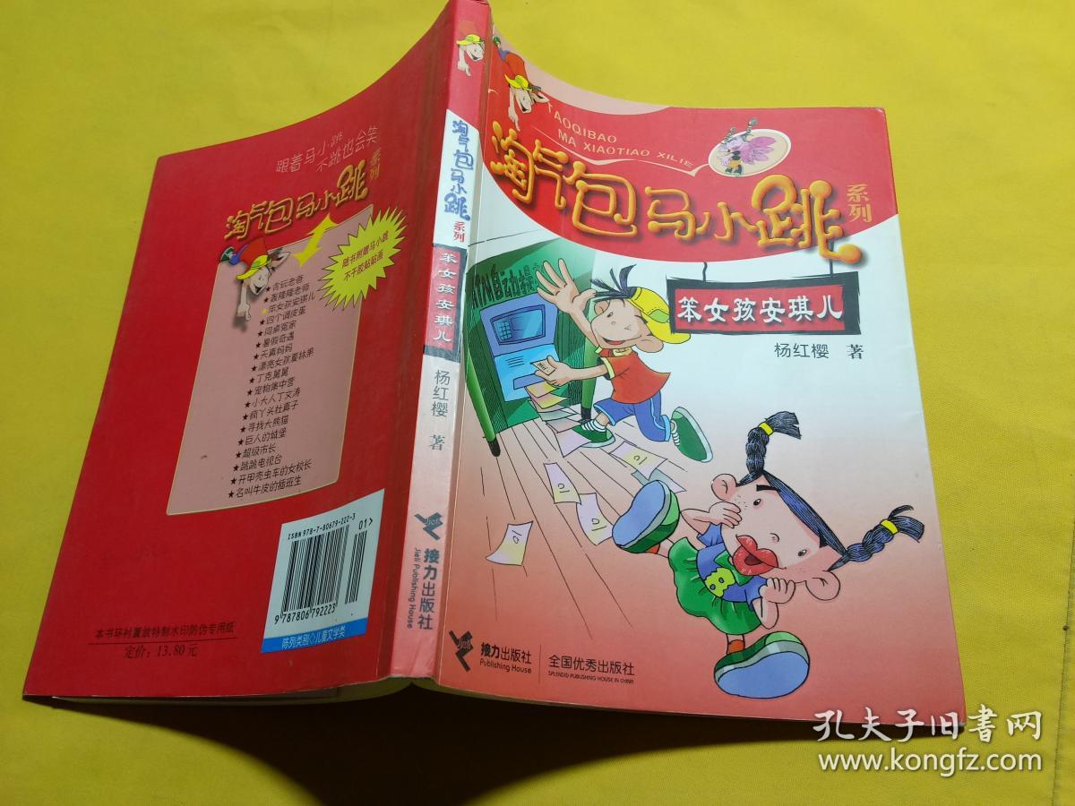 淘气包马小跳系列:笨女孩安琪儿