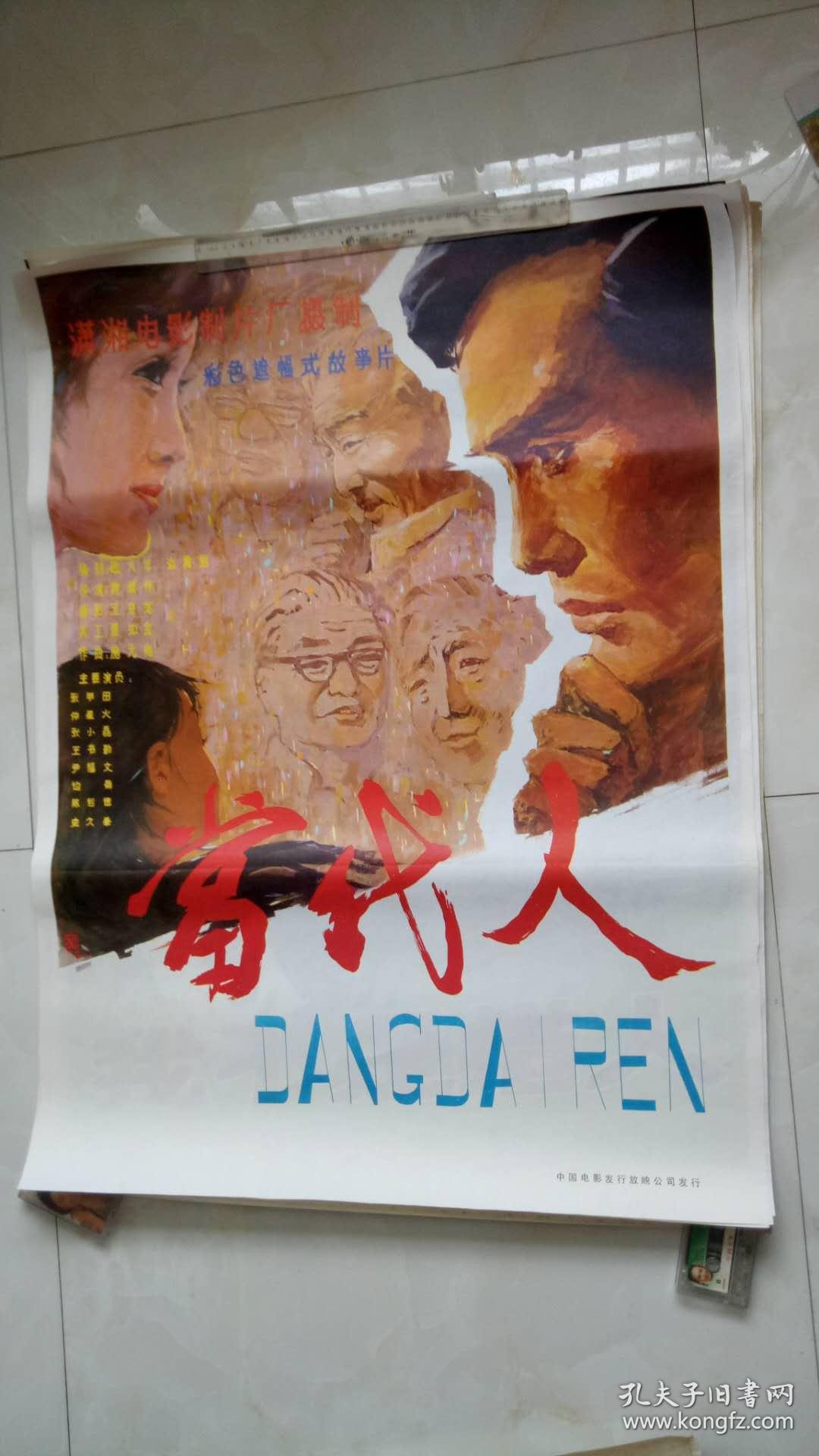 当代人(张甲田主演(经典1开绘画老电影海报,未上过墙)藏家藏品超好