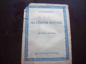 1943年出版的俄国曲谱<<在古彖上>>.莫斯科(MockBa)出品.中国音乐研究所藏书[编号6160].一册全.