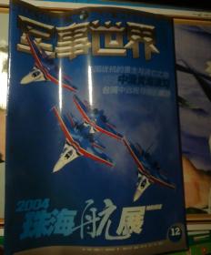 军事世界 画刊 2004.12（北2柜2）（台湾中远程导弹的威胁，美国战机的重生与消亡之地等）