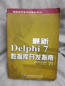 最新Delphi 7数据库开发指南