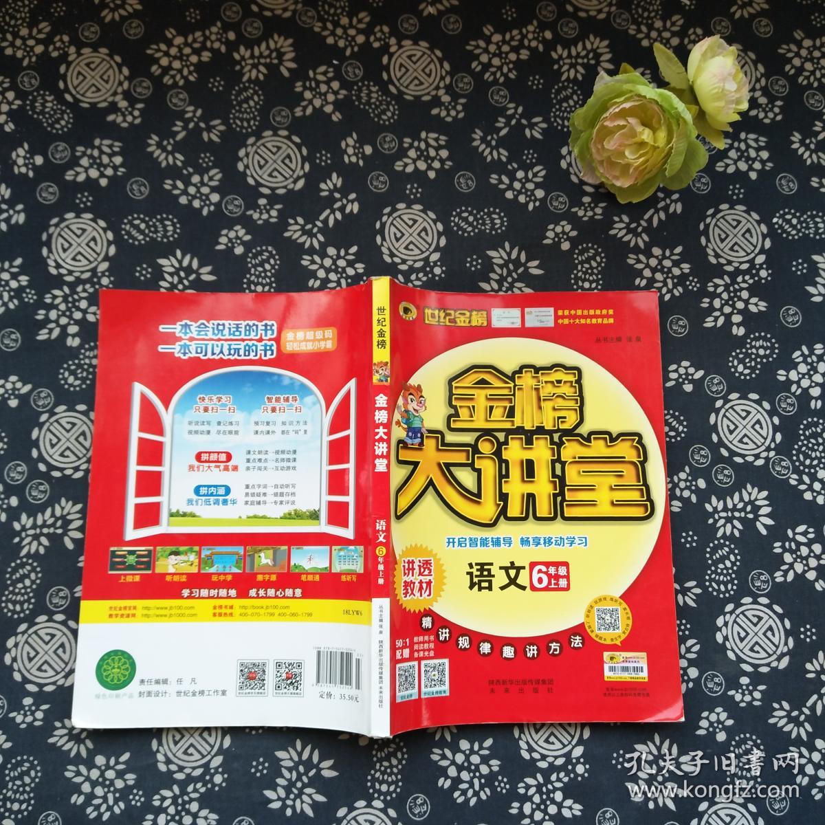 金榜大讲堂 语文 6年纪 上册