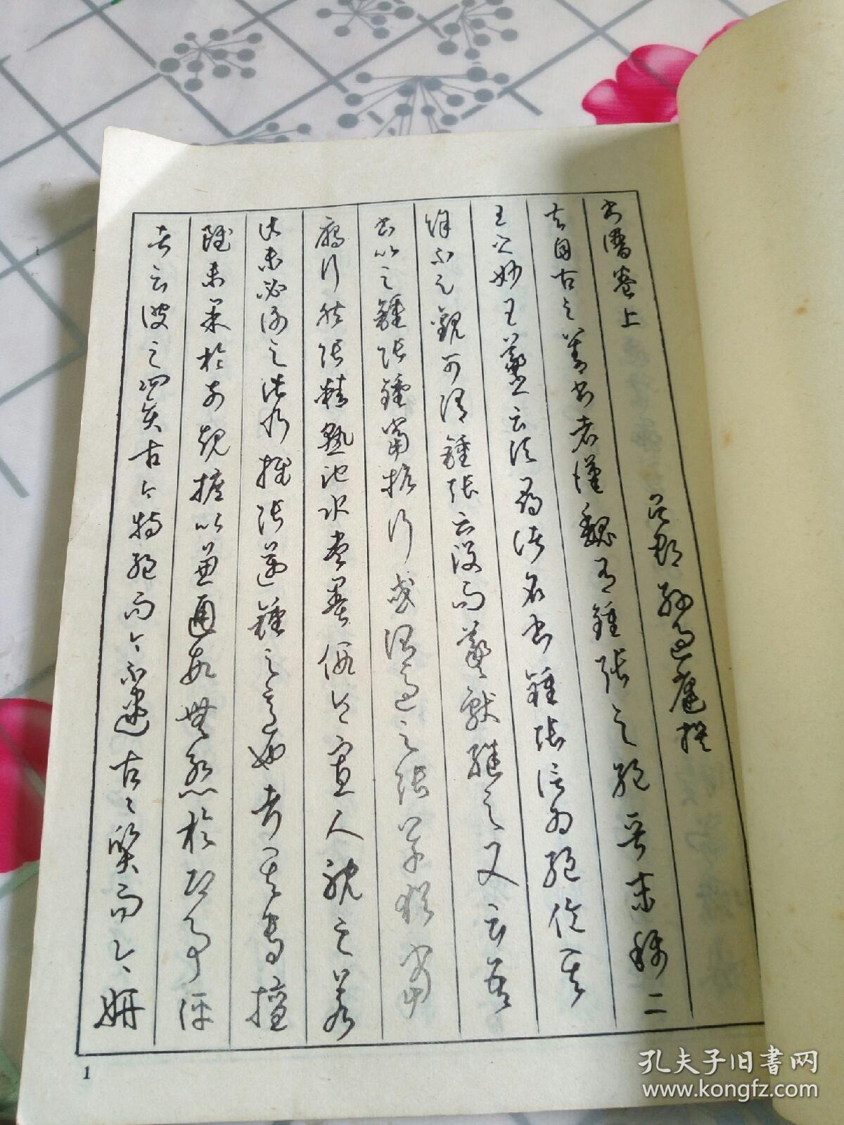 孙过庭书谱全译钢笔字帖