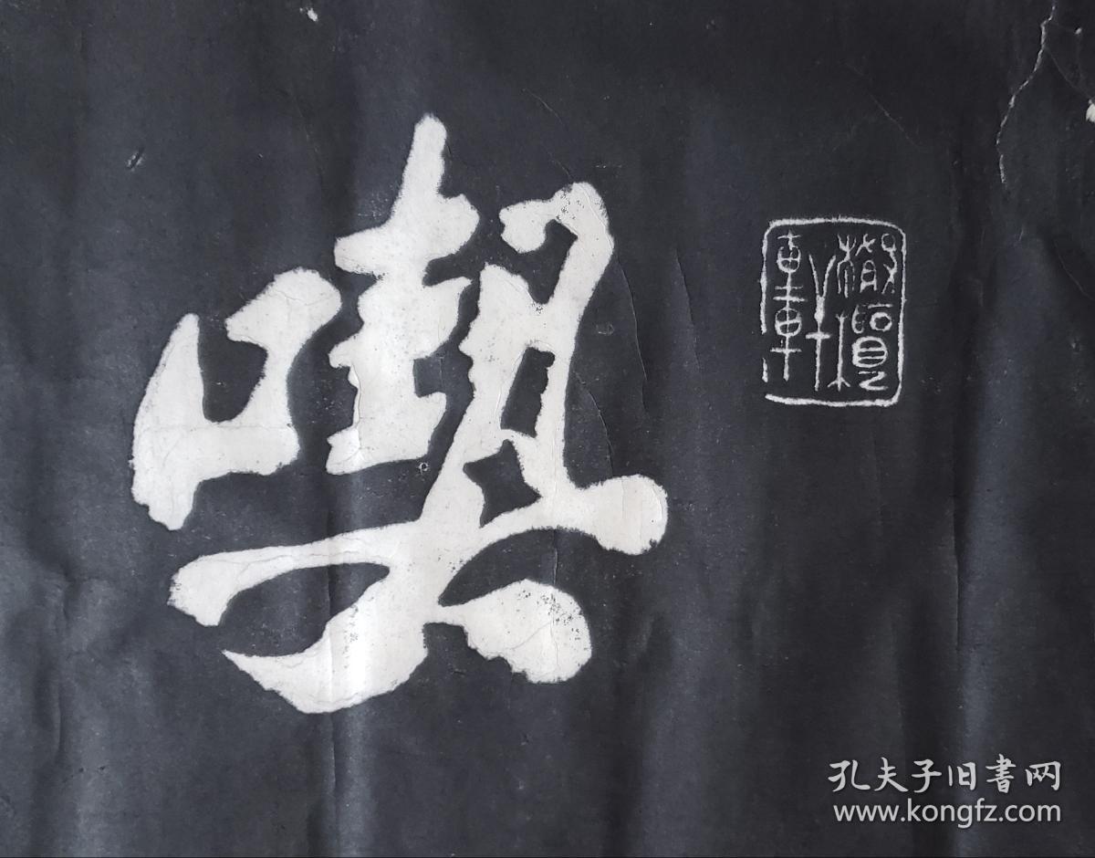 碑帖拓片八十年代潍坊老拓片郑板桥书吃亏是福994620000