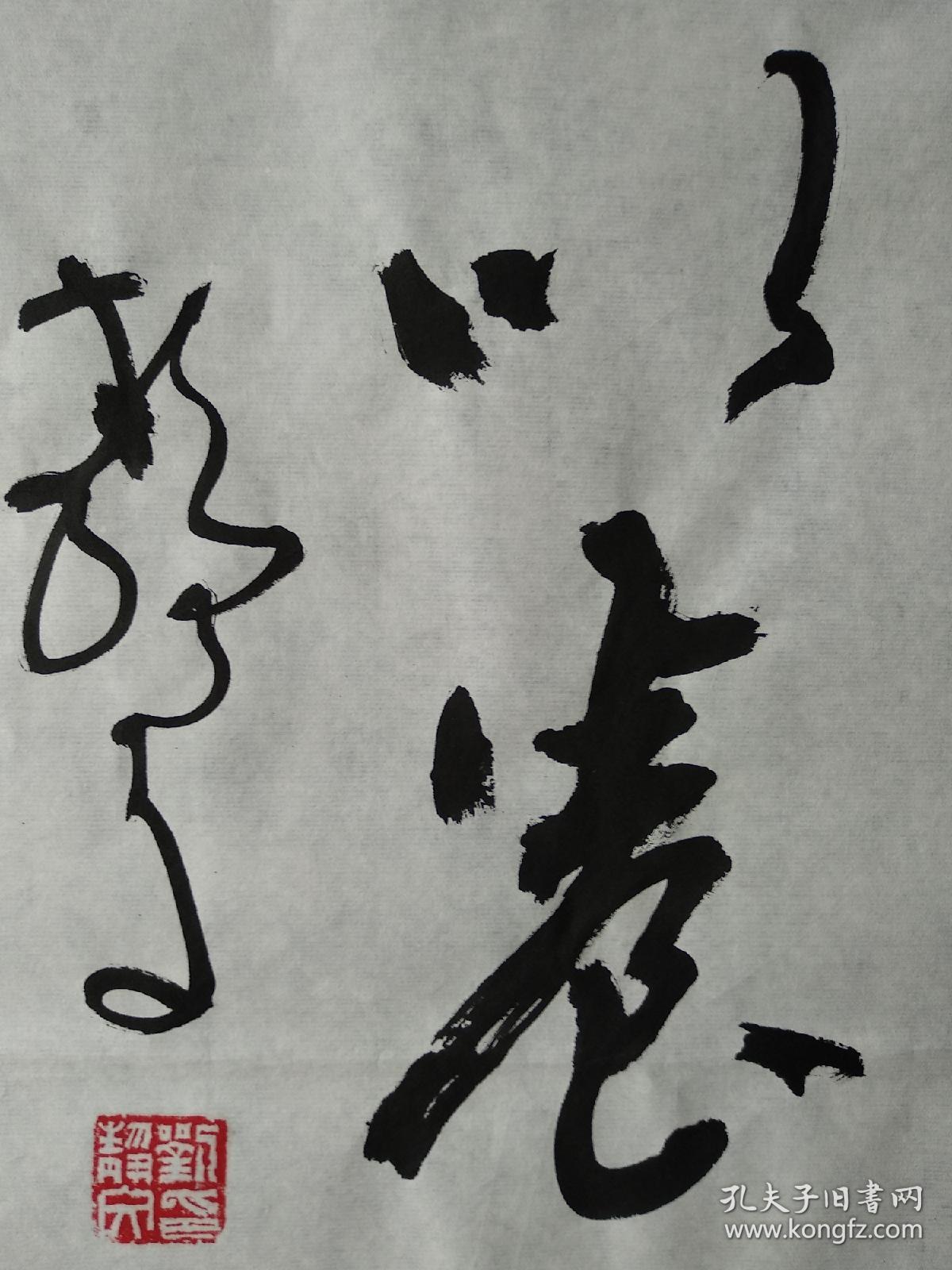 鲁南名家刘静文书法《静以修身俭以养德》