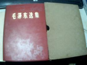 2毛泽东选集卷（红色羊皮封面烫金字 32开红羊皮 由1964年竖排版1966年改为横排 1967年济南1印）带封套精装 刘卫兵藏本