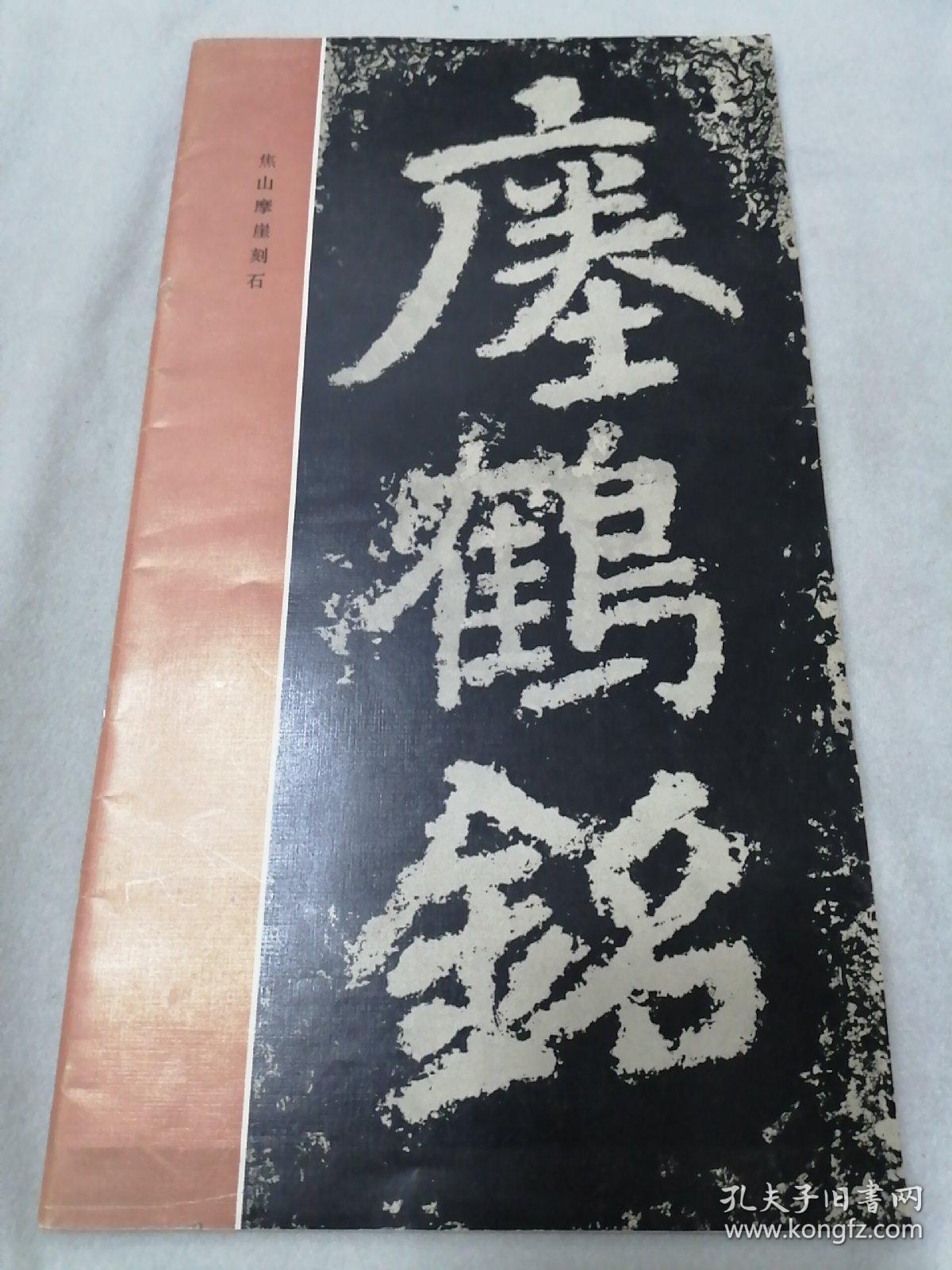 焦山摩崖刻石瘗鹤铭