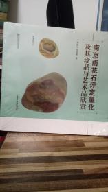 南京雨花石评定量化及其珍品与艺术品欣赏