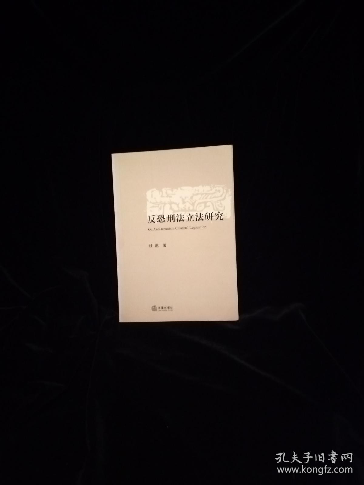 反恐刑法立法研究_杜邈 著_孔夫子旧书网