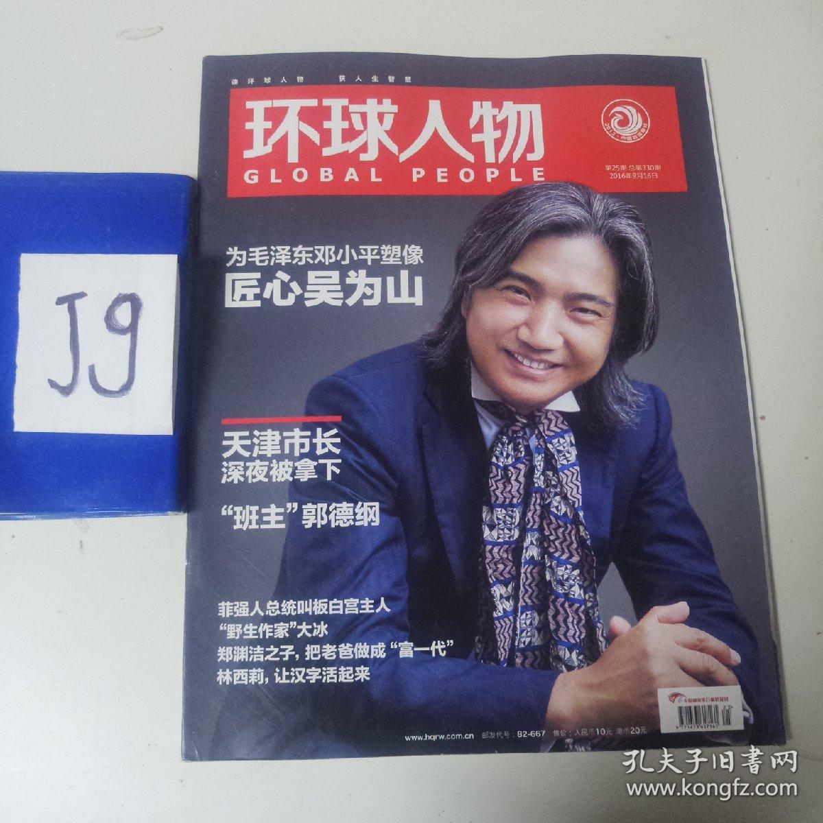 《环球人物》.2016年第25期.