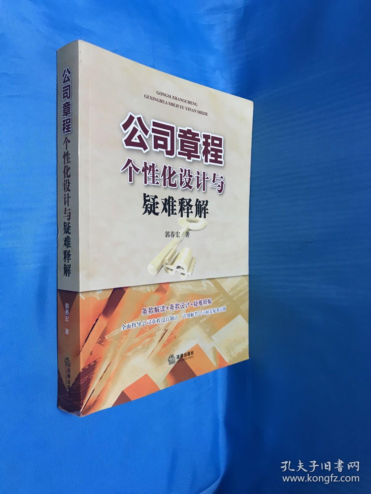 公司章程个性化设计与疑难释解