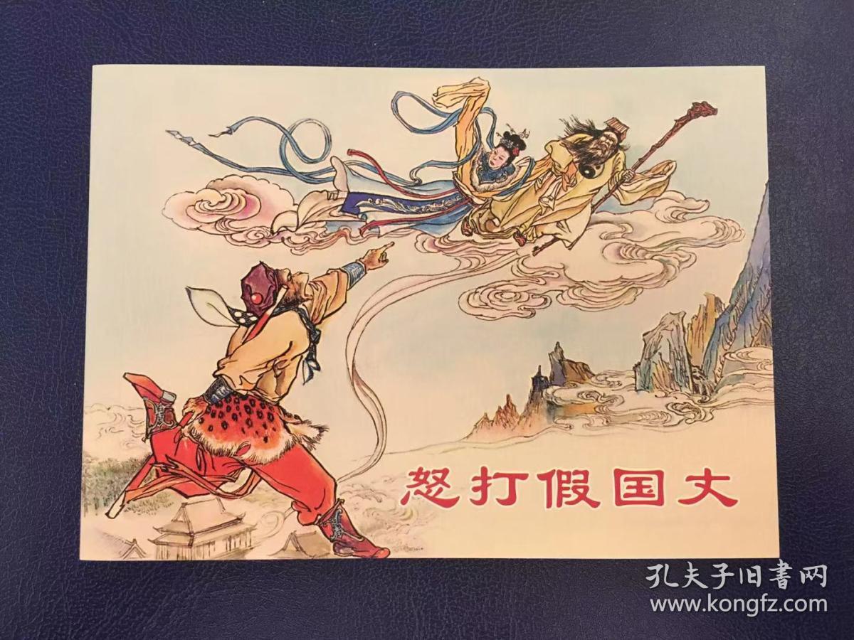 上美经典老版连环画100种·怒打假国丈