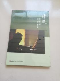 清风 作曲家 高平 室内乐作品专辑 1CD