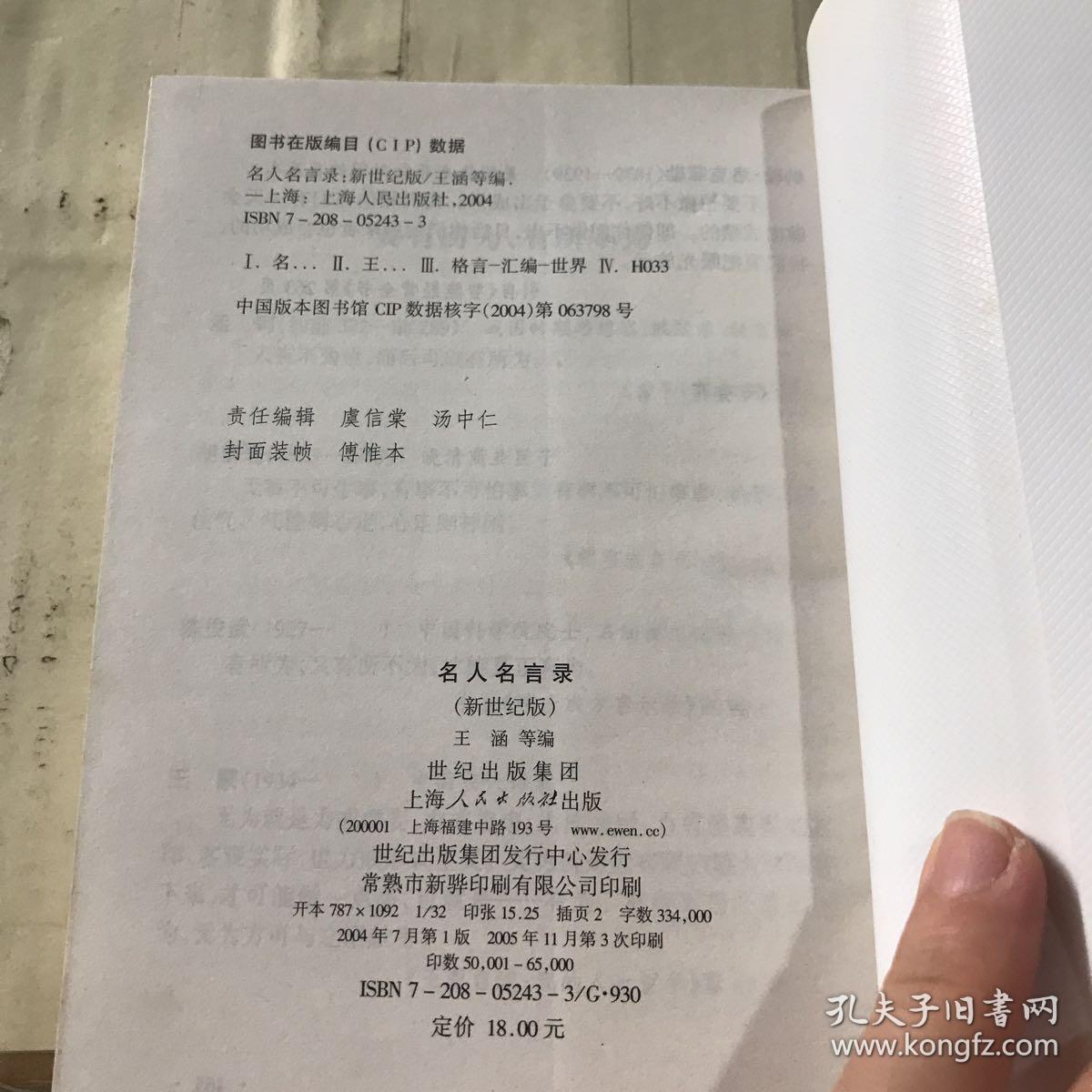 名人名言录 新世纪版 孔夫子旧书网