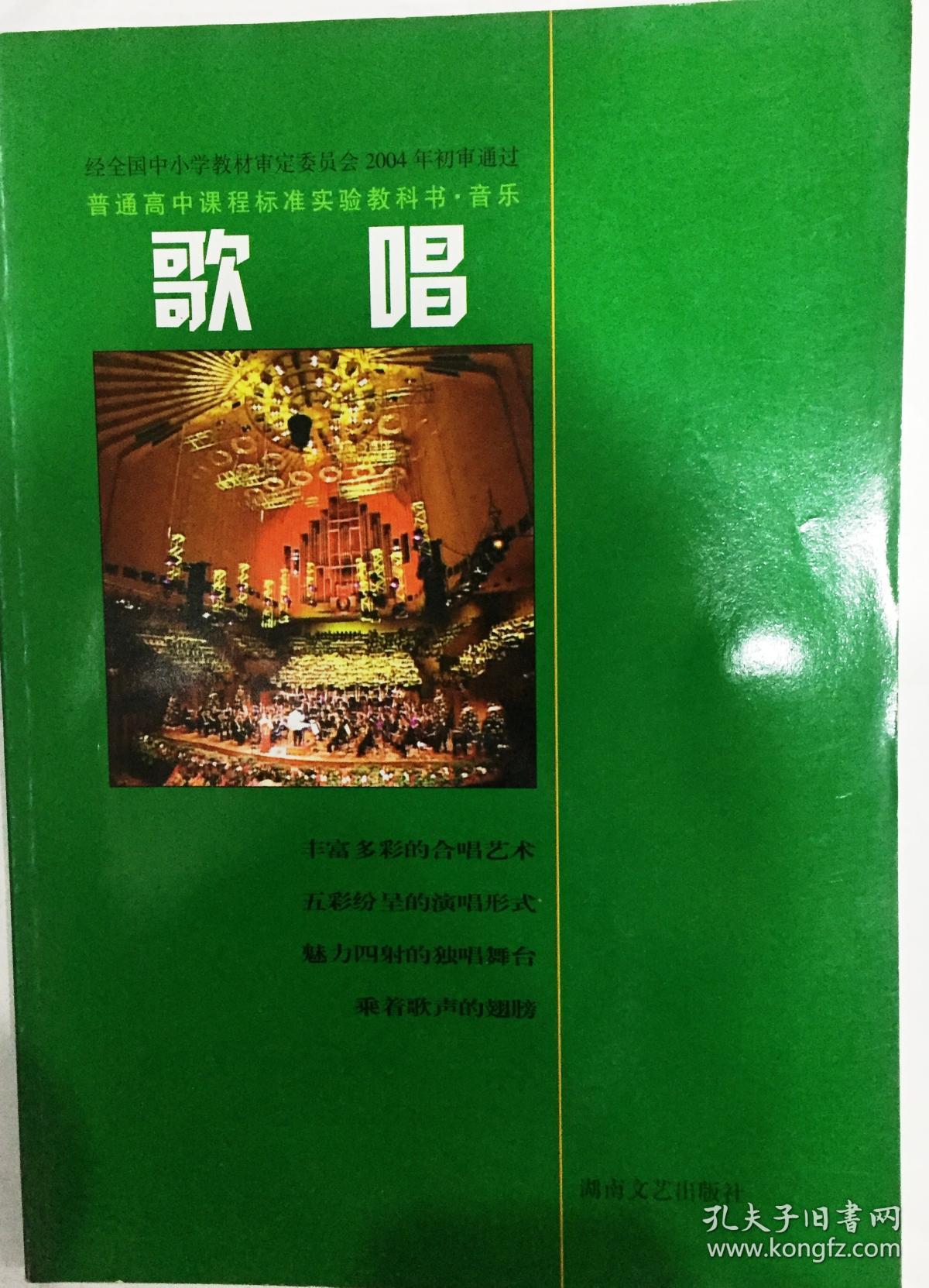 普通高中课程标准实验教科书音乐歌唱湖南文艺出版社