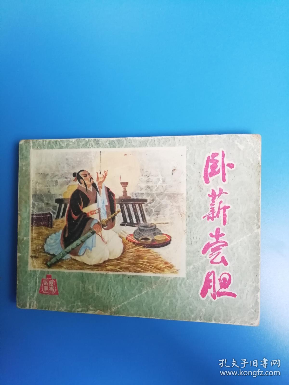 卧薪尝胆