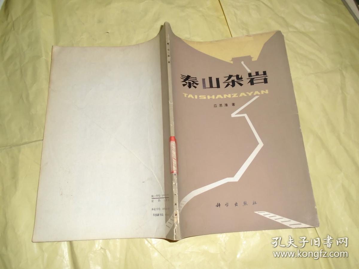 泰山杂岩(馆藏)