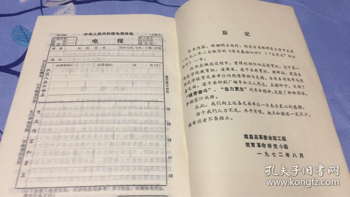 语文基础知识(内部发行)建昌县革命委员会政治工作组教育革命研究