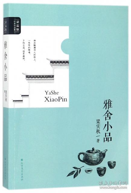 雅舍小品(完整版(梁实秋 著)_简介_价格_文学书籍_孔网
