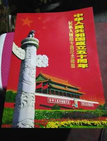 中华人民共和国成立五十周年民族大团结专题记念邮票