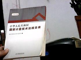 中华人民共和国国家计量技术法规目录 2010版（馆藏）