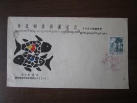 1985年泼水节黄里邮票画展纪念封