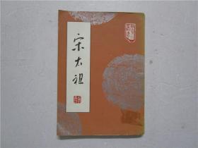 1983年版《宋太祖》李唐著 宏业书局出版